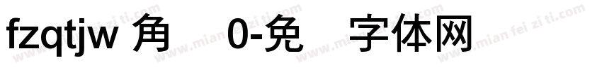 fzqtjw 角标 0字体转换
